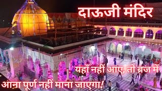 दाऊजी मंदिर बलदेव मथुरा | दाऊजी महाराज ब्रज के राजा | Baldeo Mathura DAUJI TEMPLE VISIT |Episode - 1