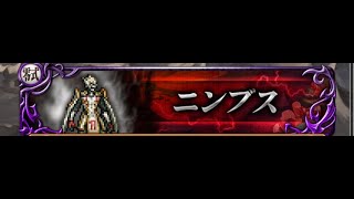 【FFRK】#6絶夢零式ニンブス30秒切り(23.10)