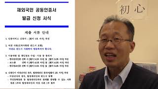 해외에서 한국안가고 공동인증서(구 공인인증서) 신규 발급 방법과 재 발급 방법