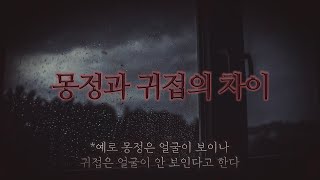 [80 스튜디오] 귀접과 몽정의 차이 아세요?