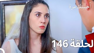 مسلسل أحببتك مرة الحلقة 146 (Arabic Dubbed)