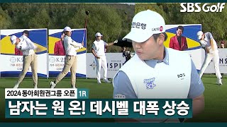 [2024 KPGA] 중계진 데시벨 올라가는 원 온 플레이! 더 강하게, 더 멀리_동아회원권그룹 1R