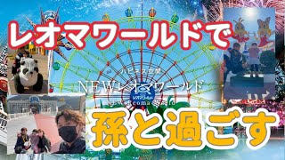 【NEWレオマワールドで孫と過ごす】昨年の日曜日#vlog #香川県 #レオマワールド#NEWレオマワールド#遊園地