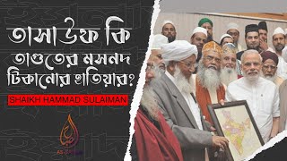 তাসাউফ কি ত্বাগুতের মসনদ টিকানোর হাতিয়ার? || shaikh Hammad Sulaiman