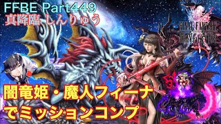 【FFBE】Part449 真降臨「しんりゅう」闇竜姫・魔人フィーナでミッションコンプ