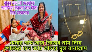 গোল্ডের চেইন কানের দুল বানালাম মেয়ে আর নিজের নামে তাতে বাবু কেন অভিমান করলো😔শখের জিনিস বানালাম