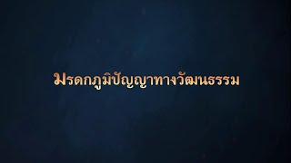 มรดกภูมิปัญญาทางวัฒนธรรม อนุรักษ์เพื่อต่อยอดสู่เศรษฐกิจสร้างสรรค์