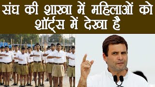 Rahul Gandhi dubs RSS as Anti Woman Organization  | वनइंडिया हिंदी