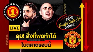 [Transfer Centre LIVE] ลุย! สิ่งที่พอทำได้ ในตลาดรอบนี้