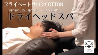 【郡山市ドライヘッドスパ】プライベートサロンCOTTON郡山のドライヘッドスパメニューのご紹介！