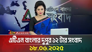 এটিএন বাংলার দুপুর ১২ টার সংবাদ | 18.06.2025 | Bangla Khobor | Ajker News | ATN Bangla News