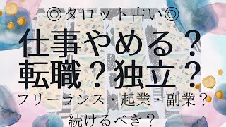 タロット占い🔯仕事を辞めるべき？続けるor転職or独立orフリーランスor起業or副業or複業？