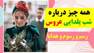 همه چیز درباره رسم شب یلدایی عروس 🍉 لیست هدایا و ایده های تزیین هدیه های یلدا عروس❤️