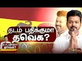 தடம் பதிக்குமா தவெக? விரிவான பார்வை  | TVK | Vijay | PTT