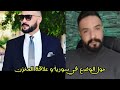 الوضع في سوريا و المغرب لايف امين مليط ليلة امس