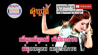 ស៊ូឃ្លាត បទស្រី វី ឌីណែត ភ្លេងសុទ្ធ RADY SING KARAOKE 360p