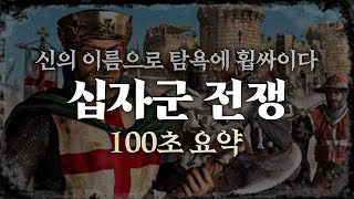 [100초 요약] 신을 방패삼아 인간의 추악함을 보여준 전쟁, 십자군 전쟁 / 177년간 이어진 비극