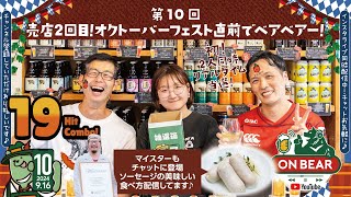 第10回｜売店配信2回目｜世界一受賞ブルワリー｜全世界からみんなで乾杯！「ON BEAR（オンベアー）」岩手県盛岡市のクラフトビールメーカーベアレンのLIVE配信オンラインイベントです！