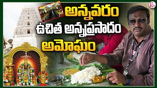 అన్నవరం ఉచిత అన్నప్రసాదం అమోఘం...| Annavaram Anna Prasadam Exclusive Video #sumantvrampachodavaram