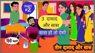 घर में सासू मां मचा रही बवाल/ Best story new cartoon