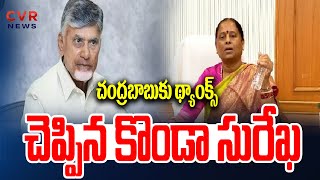 చంద్రబాబుకు థ్యాంక్స్ చెప్పిన కొండా సురేఖ | Konda Surekha Thanks To Chandrababu |