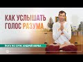 Как услышать голос разума. Средство от омрачений