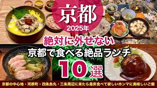 京都に来たら絶対に外せない絶品グルメ10選｜京都観光旅行でのおすすめランチ