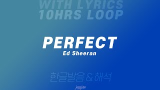 (10시간 반복) Perfect - Ed Sheeran 영어 가사 & 한글 발음, 해석
