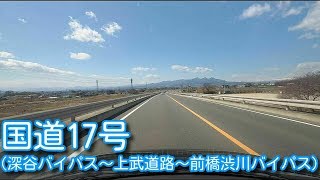 国道17号(深谷バイパス～上武道路～前橋渋川バイパス)