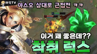 착취 미드 럭스 [여왕럭스]