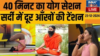 Yoga LIVE: 40 मिनट का योग सेशन,  सर्दी में दूर आँखों की टेंशन | Swami Ramdev | Yoga For Eyes