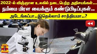 2022-ல் விஞ்ஞான உலகில் நடைபெற்ற அதிசயங்கள்... -அடேங்கப்பா..இதெல்லாம் சாத்தியமா..?