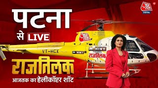 Rajtilak Aaj Tak Helicopter Shot LIVE: Patna में किसका होगा राजतिलक? | Anjana Om Kashyap