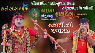 કનેસરાધામે રામામંડળ | Rabari Ni Jamavat | બાબા રામદેવ રામામંડળ ભાગ-3 | Kanesra dham |