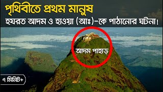 হযরত আদম ও হাওয়া (আঃ)-কে পৃথিবীতে পাঠানোর ঘটনা!!!