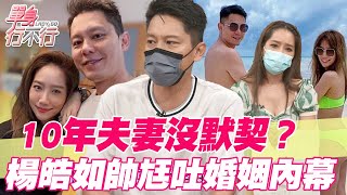 【精華版】10年夫妻沒默契？楊皓如帥尪吐婚姻內幕