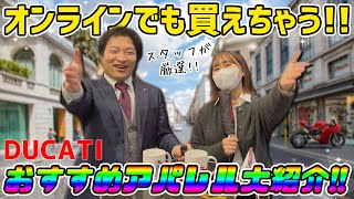 【オンラインショップも運営中！】DUCATIのおすすめアパレルをご紹介します！【Ducati Chiba Central】