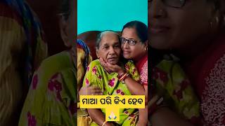 ସତରେ ମା ପରି କିଏ ହେବ#support #viral #video #subscribe #trending #youtubeshorts #expression #love