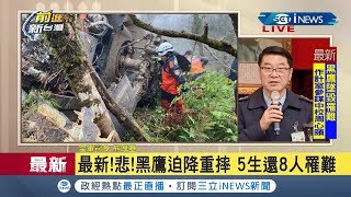 #iNEWS最新 黑鷹直升機墜毀釀8人意外悲劇 空軍司令現身說明...｜【台灣要聞。先知道】20200102｜三立iNEWS