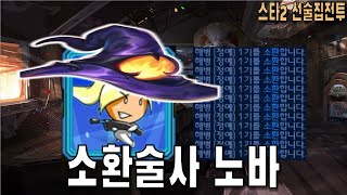 [스타 선술집 전투] (다중영웅모드) 소환 천재