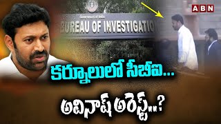 కర్నూలులో సీబీఐ...అవినాష్ అరెస్ట్..? || Avinsh Reddy || CBI in Kurnool || Viveka Case || ABN Telugu