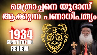 മെത്രാച്ചൻറെ സ്വേച്ഛാധിപത്യം|1934 CONSTITUTION | Review by Shibu Peediakal