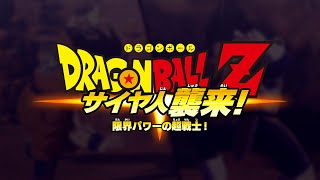 【ドラゴンボール Z  カカロット】サイヤ人襲来！限界パワーの超戦士！編