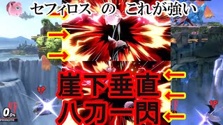 【スマブラSP】セフィロスのこれが強い　崖下垂直八刀一閃