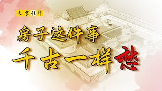 向往陶渊明的田园生活吗？那是你今天民宿住多了【一勺思想·赵冬梅04（完结）】