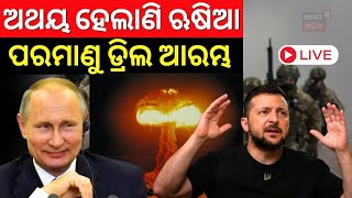 Russia Ukraine War Live: ପରମାଣୁ ଡ୍ରିଲ ଆରମ୍ଭ | Putin Is Ready For Nuclear Attack ? | Odia News