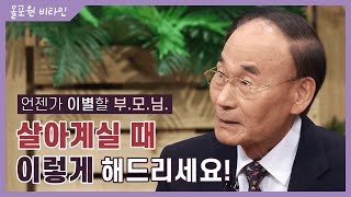 ♡올포원 비타민♡ 언젠가 이별할 부모님, 살아계실 때 이렇게 해드리세요!｜CBSTV 올포원 128회