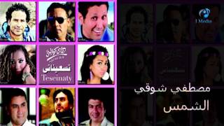 Mostafa Shawky - Elshams | مصطفي شوقي - الشمس