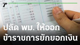 ปลัด พม. ให้ออกข้าราชการยักยอกเงิน | 20-09-64 | ห้องข่าวหัวเขียว