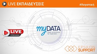 Live εκπαίδευση Λογιστικής - myDATA